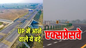 Expressways in UP: उत्तर प्रदेश में आने वाले हैं ये बड़े एक्सप्रेसवे, कई बड़े शहरों को जोड़ा जाएगा