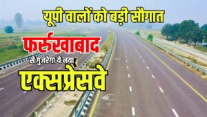 Expressway: आगरा-लखनऊ एक्सप्रेसवे और गंगा एक्सप्रेसवे को जोड़ेगा ये नया एक्सप्रेसवे; फर्रुखाबाद में यहां से होकर गुजरेगा