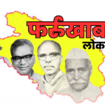 Lok Sabha Election 2024: फर्रुखाबाद लोकसभा सीट पर आजादी से लेकर अब तक हुए चुनाव का रिपोर्ट कार्ड; आज तक नहीं टूट सका पहले सांसद का रिकॉर्ड