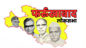 Lok Sabha Election 2024: फर्रुखाबाद लोकसभा सीट पर आजादी से लेकर अब तक हुए चुनाव का रिपोर्ट कार्ड; आज तक नहीं टूट सका पहले सांसद का रिकॉर्ड