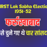 Lok Sabha Election: प्रथम लोकसभा चुनाव में फर्रुखाबाद से चुने गए थे चार सांसद, 1951-52 में हुए थे चुनाव