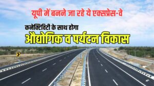 Upcoming Expressway in UP: कनेक्टिविटी, औद्योगिक व पर्यटन विकास के लिए वरदान साबित होंगे Uttar Pradesh के ये नए लिंक एक्सप्रेसवे