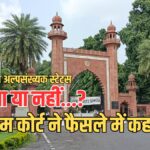 AMU Minority Status: सुप्रीम कोर्ट ने 1967 का फैसला पलटा, क्या AMU अल्पसंख्यक संस्थान है या नहीं? नई बेंच करेगी अंतिम फैसला