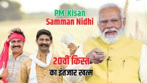 PM Kisan 20th Instalment: बनारस से किसान सम्मान निधि की 20वीं किस्त इस दिन जारी करेंगे प्रधानमंत्री मोदी