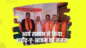 Arya Samaj ने किया शहीद-ए-आजम को नमन, आर्य समाज के विचारों को बताया राष्ट्र प्रेरणा