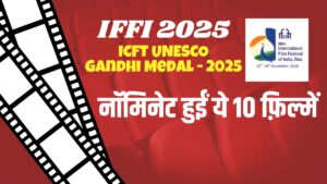 IFFI 2025 में ICFT-UNESCO गांधी मेडल के लिए नॉमिनेट हुईं ये 10 बेहतरीन फ़िल्में