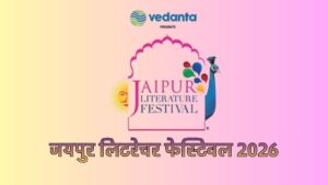 Jaipur Literature Festival 2026: 15 से 19 जनवरी तक होगा 19वें जयपुर लिटरेचर फेस्टिवल का भव्य आयोजन, नोबेल और बुकर विजेता समेत 100 से अधिक वक्ता होंगे शामिल
