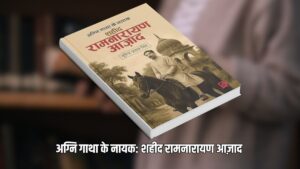 Pandit Ram Narayan Azad: फर्रुखाबाद के क्रांतिकारी अतीत को मिली नई पहचान, ‘अग्नि गाथा के नायक: पंडित रामनारायण आज़ाद’ किताब का युवाओं में भारी उत्साह