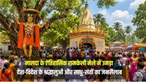 Ramkeli Mela: जहाँ चैतन्य महाप्रभु की प्रेरणा से हुआ था इतिहास का पहला सामूहिक विवाह