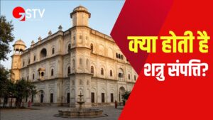 Enemy Property: क्या होती है शत्रु संपत्ति?