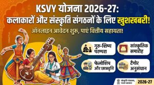 KSVY Scheme: सांस्कृतिक धरोहर को सहेजने वालों के लिए बड़ा अवसर, सरकार दे रही है अनुदान; यहाँ मिलेगी आवेदन की पूरी जानकारी