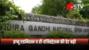IGNOU Admission 2026: इग्नू ने जुलाई 2026 सत्र के लिए बढ़ाई एडमिशन और री-रजिस्ट्रेशन की अंतिम तिथि, 16 अगस्त तक करें आवेदन