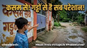 Viral Video: मासूम के फरियाद की गूंज: गाँव की जर्जर सड़क और जलभराव से परेशान बच्चे ने डीएम फर्रुखाबाद से लगाई गुहार