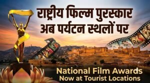 सिनेमा और पर्यटन का नया संगम, अब देश के प्रसिद्ध टूरिस्ट स्पॉट्स पर दिए जाएंगे National Film Awards