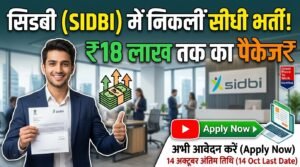 SIDBI में स्पेशलिस्ट पदों पर निकली भर्ती: ₹18 लाख तक का पैकेज, जानें योग्यता और आवेदन की पूरी प्रक्रिया
